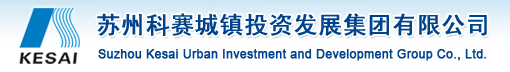 苏州科赛城镇投资发展集团有限公司