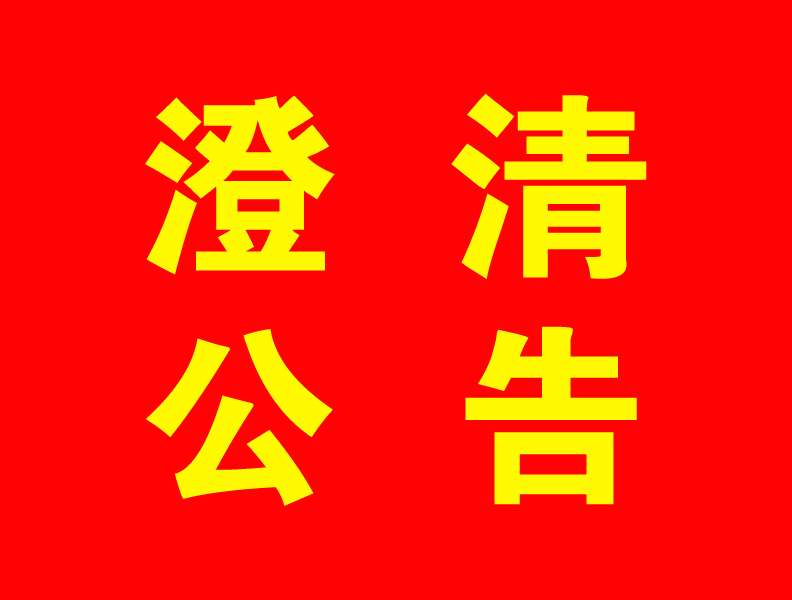 澄清公告